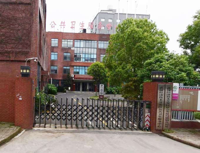 武漢經(jīng)濟技術開發(fā)區(qū)公共衛(wèi)生服務中心